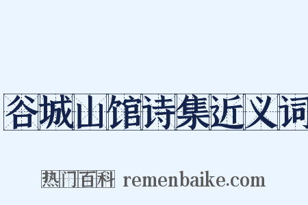 谷城山馆诗集近义词是什么意思的图片